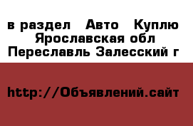  в раздел : Авто » Куплю . Ярославская обл.,Переславль-Залесский г.